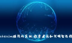 Tokenim赚钱的真相：投资者该如何明智选择？