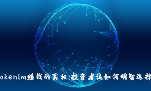 Tokenim赚钱的真相：投资者该如何明智选择？