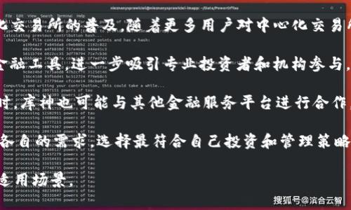   Tokenim与库神的区别详解：您应该知道的核心差异 / 

 guanjianci Tokenim, 库神, 区块链技术 /guanjianci 

### Tokenim与库神的区别

区块链技术的迅速发展催生了许多新兴平台和应用，其中Tokenim与库神都在这一领域中扮演着重要的角色。尽管它们都与数字货币和区块链相关，但它们的功能、目标受众和应用场景却存在显著的差异。在本篇文章中，我们将深入探讨Tokenim与库神的区别，并解答一些相关问题，以帮助用户更好地理解这两个平台。

#### 1. Tokenim是什么？

Tokenim是一个基于区块链技术的去中心化平台，旨在提供数字资产的管理、交易和融资服务。这个平台的创建目的是为了简化数字货币的使用以及推动区块链技术的普及。

Tokenim的核心特点包括：

- **去中心化**：Tokenim通过区块链技术，确保数据不被单一实体控制，提高了安全性和透明性。
  
- **用户友好**：Tokenim的界面设计考虑到了普通用户的使用习惯，使得数字资产的管理变得更加直观和方便。

- **多样性**：支持多种数字资产的管理和交易，不限于某一种货币或代币。

#### 2. 库神是什么？

库神则是另一种以区块链为基础的工具，侧重于为用户提供专业的资产记录与管理功能。库神通常被定位为一个数字资产钱包，并配备了一系列金融服务，如资产跟踪、投资分析以及市场动态监控等。

库神的核心特点包括：

- **资产管理**：库神提供全面的资产记录功能，帮助用户追踪和管理他们的数字资产。

- **金融分析**：为用户提供市场分析和投资建议，使得用户可以更好地理解市场动态。

- **安全保障**：库神采用多重加密技术和安全措施，确保用户资产的安全性。

#### 3. Tokenim与库神的核心区别

- **功能定位**：Tokenim更多地聚焦于去中心化的资产交易与融资，而库神则是资产管理与金融分析工具。二者的核心功能不同，使用场景也有所差异。

- **用户受众**：Tokenim的目标用户群体是热衷于数字资产投资和交易的用户，而库神则更倾向于为资产管理和分析需求的用户提供服务。

- **技术架构**：Tokenim采用去中心化的交易平台架构，而库神更适合作为个人资产的集中管理工具。

- **应用场景**：Tokenim可以用于交易和融资，而库神的主要应用场景则是资产跟踪和市场分析。

这些区别使得Tokenim与库神在市场上显得独特，各自针对于不同的需求和目标群体。

### 问题与解答

在接下来的内容中，我们将回答五个与Tokenim和库神相关的问题，以帮助用户更深入地了解这两个平台。

问题1：Tokenim如何确保交易的安全性？

Tokenim作为一个去中心化平台，采用了一系列安全措施来确保用户交易的安全性。首先，所有交易都通过区块链技术进行记录，这意味着一旦交易被确认，就无法篡改。在区块链上，交易信息是公开透明的，任何人都可以查看，从而增加了交易的可信度。

另外，Tokenim还通过智能合约来自动化执行交易，减少了人为操作带来的风险。智能合约是在区块链上运行的自执行合约，能确保交易的条件得到满足后再进行下一步操作，这种方式大大提高了交易的安全性和效率。

此外，Tokenim还实施了多种安全协议，包括两步验证、冷钱包存储等，加固用户账户的安全性。用户在进行重要操作时需要经过额外的身份验证，防止未经授权的访问。同时，存储在冷钱包中的资产远离互联网，降低了被黑客攻击的风险。

通过这些安全机制，Tokenim确保了用户在平台上的交易能够安全、高效地进行。

问题2：库神如何帮助用户管理数字资产？

库神提供了一系列工具和功能，帮助用户高效地管理他们的数字资产。首先，它提供了一个用户友好的界面，让用户能够轻松查看和跟踪他们所有的资产。用户可以直观地看到各类数字资产的当前价值及其历史表现，方便他们制定投资策略。

其次，库神的资产分类系统，为用户提供了简化的资产管理方式。用户可以根据自己的需求，对资产进行分组和分类，这样他们可以更方便地管理不同类别的资产，如交易型资产、长期投资型资产等。

库神的另一个显著特点是其实时市场动态监控功能。该功能能够提供准确的市场数据，帮助用户及时了解市场变化，并根据市场走势调整他们的资产配置。此外，库神还会提供市场分析和投资建议，为用户的投资决策提供参考。

总的来说，库神通过将资产跟踪、市场监控和投资分析结合起来，帮助用户创建一个全面的资产管理解决方案。

问题3：Tokenim是否适合初次接触数字货币的用户？

Tokenim虽然是一个功能强大的去中心化交易平台，但它的设计理念也十分注重用户体验，使其适合初次接触数字货币的用户。首先，Tokenim的用户界面简洁直观，大多数核心功能一目了然。初次用户可以快速上手，不需要复杂的学习过程。

其次，Tokenim提供了丰富的教育资源，包括教程、视频教学和社区支持，帮助新用户了解数字货币的基本概念和操作步骤。此外，平台还设有客服支持，用户在遇到问题时可以随时寻求帮助。

再者，Tokenim的去中心化特性使用户对自己的资产拥有完全的控制权，用户不会被单一的中心化机构限制。此点不仅保护了用户的利益，也给予他们更大的灵活性和自由度。

尽管Tokenim的一些高级功能可能需要一定的区块链基础知识，但对于初次接触提出的基本需求，它还是非常友好的。综上所述，Tokenim是一个值得新用户尝试的数字货币平台。

问题4：库神的费用结构是什么样的？

库神的费用结构一般会根据用户的使用情况而有所不同。通常来说，库神会收取一定的交易费用和管理费用。交易费用通常是按照每笔交易的百分比来收取，具体的费用比例会根据市场情况而调整。

此外，库神可能还会收取存取款费用，尤其是在涉及到跨境交易或处理传统货币时，费用可能会更高。对于使用加密资产进行交易的用户，库神可能会提供更为优惠的手续费，鼓励用户使用数字货币进行交易。

值得一提的是，库神在费用的透明性方面做得相对较好，用户在进行交易前都可以清晰地看到相关的费用信息，这使得用户能够更好地安排他们的资产管理策略。

在使用库神服务时，用户应当根据自身资产管理的频率以及交易的规模，综合考虑其费用的影响，从而做出更加合理的使用决策。

问题5：Tokenim和库神未来的发展趋势如何？

Tokenim和库神虽然各自专注于不同的功能，但它们在区块链金融生态中的未来发展趋势均显得颇具潜力。Tokenim致力于推动去中心化交易所的普及，随着更多用户对中心化交易所的信任问题的关注，Tokenim的去中心化特性将吸引越来越多的用户给与青睐。

结合当前市场对加密资产投资的兴趣不断上升，Tokenim有机会扩展其功能，包括更为复杂的金融产品和服务，如推出期权、期货等衍生金融工具，进一步吸引专业投资者和机构参与。

而库神则将以个人资产管理为核心继续深化。随着数字资产的多元化，库神可以不断更新和扩展其功能，以面向不断变化的用户需求。同时，库神也可能与其他金融服务平台进行合作，利用其大数据分析能力，为用户提供更加专业的投资建议。

总之，Tokenim和库神都有着广阔的发展前景，未来可能在技术创新、市场拓展以及用户体验方面进一步提升。用户在选择平台时，需考虑各自的需求，选择最符合自己投资和管理策略的平台。

以上为对Tokenim与库神区别的详细解读及相关问答，希望能够帮助读者在理解这两个区块链平台时，更清楚地认识它们的各自特性及适用场景。