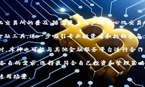   Tokenim与库神的区别详解：您应该知道的核心差异 / 

 guanjianci Tokenim, 库神, 区块链技术 /guanjianci 

### Tokenim与库神的区别

区块链技术的迅速发展催生了许多新兴平台和应用，其中Tokenim与库神都在这一领域中扮演着重要的角色。尽管它们都与数字货币和区块链相关，但它们的功能、目标受众和应用场景却存在显著的差异。在本篇文章中，我们将深入探讨Tokenim与库神的区别，并解答一些相关问题，以帮助用户更好地理解这两个平台。

#### 1. Tokenim是什么？

Tokenim是一个基于区块链技术的去中心化平台，旨在提供数字资产的管理、交易和融资服务。这个平台的创建目的是为了简化数字货币的使用以及推动区块链技术的普及。

Tokenim的核心特点包括：

- **去中心化**：Tokenim通过区块链技术，确保数据不被单一实体控制，提高了安全性和透明性。
  
- **用户友好**：Tokenim的界面设计考虑到了普通用户的使用习惯，使得数字资产的管理变得更加直观和方便。

- **多样性**：支持多种数字资产的管理和交易，不限于某一种货币或代币。

#### 2. 库神是什么？

库神则是另一种以区块链为基础的工具，侧重于为用户提供专业的资产记录与管理功能。库神通常被定位为一个数字资产钱包，并配备了一系列金融服务，如资产跟踪、投资分析以及市场动态监控等。

库神的核心特点包括：

- **资产管理**：库神提供全面的资产记录功能，帮助用户追踪和管理他们的数字资产。

- **金融分析**：为用户提供市场分析和投资建议，使得用户可以更好地理解市场动态。

- **安全保障**：库神采用多重加密技术和安全措施，确保用户资产的安全性。

#### 3. Tokenim与库神的核心区别

- **功能定位**：Tokenim更多地聚焦于去中心化的资产交易与融资，而库神则是资产管理与金融分析工具。二者的核心功能不同，使用场景也有所差异。

- **用户受众**：Tokenim的目标用户群体是热衷于数字资产投资和交易的用户，而库神则更倾向于为资产管理和分析需求的用户提供服务。

- **技术架构**：Tokenim采用去中心化的交易平台架构，而库神更适合作为个人资产的集中管理工具。

- **应用场景**：Tokenim可以用于交易和融资，而库神的主要应用场景则是资产跟踪和市场分析。

这些区别使得Tokenim与库神在市场上显得独特，各自针对于不同的需求和目标群体。

### 问题与解答

在接下来的内容中，我们将回答五个与Tokenim和库神相关的问题，以帮助用户更深入地了解这两个平台。

问题1：Tokenim如何确保交易的安全性？

Tokenim作为一个去中心化平台，采用了一系列安全措施来确保用户交易的安全性。首先，所有交易都通过区块链技术进行记录，这意味着一旦交易被确认，就无法篡改。在区块链上，交易信息是公开透明的，任何人都可以查看，从而增加了交易的可信度。

另外，Tokenim还通过智能合约来自动化执行交易，减少了人为操作带来的风险。智能合约是在区块链上运行的自执行合约，能确保交易的条件得到满足后再进行下一步操作，这种方式大大提高了交易的安全性和效率。

此外，Tokenim还实施了多种安全协议，包括两步验证、冷钱包存储等，加固用户账户的安全性。用户在进行重要操作时需要经过额外的身份验证，防止未经授权的访问。同时，存储在冷钱包中的资产远离互联网，降低了被黑客攻击的风险。

通过这些安全机制，Tokenim确保了用户在平台上的交易能够安全、高效地进行。

问题2：库神如何帮助用户管理数字资产？

库神提供了一系列工具和功能，帮助用户高效地管理他们的数字资产。首先，它提供了一个用户友好的界面，让用户能够轻松查看和跟踪他们所有的资产。用户可以直观地看到各类数字资产的当前价值及其历史表现，方便他们制定投资策略。

其次，库神的资产分类系统，为用户提供了简化的资产管理方式。用户可以根据自己的需求，对资产进行分组和分类，这样他们可以更方便地管理不同类别的资产，如交易型资产、长期投资型资产等。

库神的另一个显著特点是其实时市场动态监控功能。该功能能够提供准确的市场数据，帮助用户及时了解市场变化，并根据市场走势调整他们的资产配置。此外，库神还会提供市场分析和投资建议，为用户的投资决策提供参考。

总的来说，库神通过将资产跟踪、市场监控和投资分析结合起来，帮助用户创建一个全面的资产管理解决方案。

问题3：Tokenim是否适合初次接触数字货币的用户？

Tokenim虽然是一个功能强大的去中心化交易平台，但它的设计理念也十分注重用户体验，使其适合初次接触数字货币的用户。首先，Tokenim的用户界面简洁直观，大多数核心功能一目了然。初次用户可以快速上手，不需要复杂的学习过程。

其次，Tokenim提供了丰富的教育资源，包括教程、视频教学和社区支持，帮助新用户了解数字货币的基本概念和操作步骤。此外，平台还设有客服支持，用户在遇到问题时可以随时寻求帮助。

再者，Tokenim的去中心化特性使用户对自己的资产拥有完全的控制权，用户不会被单一的中心化机构限制。此点不仅保护了用户的利益，也给予他们更大的灵活性和自由度。

尽管Tokenim的一些高级功能可能需要一定的区块链基础知识，但对于初次接触提出的基本需求，它还是非常友好的。综上所述，Tokenim是一个值得新用户尝试的数字货币平台。

问题4：库神的费用结构是什么样的？

库神的费用结构一般会根据用户的使用情况而有所不同。通常来说，库神会收取一定的交易费用和管理费用。交易费用通常是按照每笔交易的百分比来收取，具体的费用比例会根据市场情况而调整。

此外，库神可能还会收取存取款费用，尤其是在涉及到跨境交易或处理传统货币时，费用可能会更高。对于使用加密资产进行交易的用户，库神可能会提供更为优惠的手续费，鼓励用户使用数字货币进行交易。

值得一提的是，库神在费用的透明性方面做得相对较好，用户在进行交易前都可以清晰地看到相关的费用信息，这使得用户能够更好地安排他们的资产管理策略。

在使用库神服务时，用户应当根据自身资产管理的频率以及交易的规模，综合考虑其费用的影响，从而做出更加合理的使用决策。

问题5：Tokenim和库神未来的发展趋势如何？

Tokenim和库神虽然各自专注于不同的功能，但它们在区块链金融生态中的未来发展趋势均显得颇具潜力。Tokenim致力于推动去中心化交易所的普及，随着更多用户对中心化交易所的信任问题的关注，Tokenim的去中心化特性将吸引越来越多的用户给与青睐。

结合当前市场对加密资产投资的兴趣不断上升，Tokenim有机会扩展其功能，包括更为复杂的金融产品和服务，如推出期权、期货等衍生金融工具，进一步吸引专业投资者和机构参与。

而库神则将以个人资产管理为核心继续深化。随着数字资产的多元化，库神可以不断更新和扩展其功能，以面向不断变化的用户需求。同时，库神也可能与其他金融服务平台进行合作，利用其大数据分析能力，为用户提供更加专业的投资建议。

总之，Tokenim和库神都有着广阔的发展前景，未来可能在技术创新、市场拓展以及用户体验方面进一步提升。用户在选择平台时，需考虑各自的需求，选择最符合自己投资和管理策略的平台。

以上为对Tokenim与库神区别的详细解读及相关问答，希望能够帮助读者在理解这两个区块链平台时，更清楚地认识它们的各自特性及适用场景。