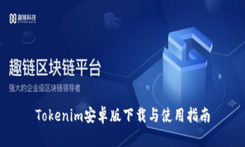Tokenim安卓版下载与使用指南