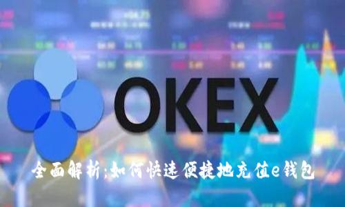 全面解析：如何快速便捷地充值e钱包