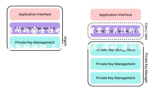   深度剖析交易所与Tokenim钱包的不同之处与选择指南 / 

 guanjianci 交易所, Tokenim钱包, 数字货币管理 /guanjianci 

---

一、交易所的基本概念与功能

交易所是数字货币生态系统中的核心组件之一，功能类似于传统金融市场中的股票交易所。它是一个集中化的平台，用户可以在这里买入或卖出各种数字货币，如比特币、以太坊等。交易所通常提供多种交易对，用户可以根据市场需求进行即时交易。

交易所的主要功能包括资产交换、资本管理、市场深度提供、交易信息发布等。大多数交易所都有针对新用户的引导系统，帮助他们熟悉交易流程与交易术语。此外，一些交易所也为用户提供流动性挖掘、杠杆交易等进阶功能，以满足更高级用户的需求。

二、Tokenim钱包的基本概念与功能

Tokenim钱包是一种为用户提供安全存储、管理和交易数字资产的工具。与交易所不同，Tokenim钱包通常属于去中心化管理，允许用户对自己的私钥和资金进行完全控制。它的主要功能包括资产存储、转账、个人交易记录管理等。

Tokenim钱包通常分为硬件钱包和软件钱包两种类型。硬件钱包提供更高的安全性，适合长期存储大额数字资产；而软件钱包则在使用便捷性和流通性上有优势，更适合日常小额交易。Tokenim钱包的安全性和用户体验是其核心竞争力。

三、交易所与Tokenim钱包的区别

交易所与Tokenim钱包两者都有各自的优缺点，用户在选择时需要考虑他们的具体需求。首先，交易所提供的流动性更高，用户可以在短时间内快速完成交易，而Tokenim钱包则提供了更好的安全存储方案，用户可以完全控制自己的资产。

此外，交易所通常收取交易手续费以及提现手续费，而Tokenim钱包的使用一般是免费的，只要用户遵循网络交易规则。用户在选择时，可以根据自己的投资策略与需求做出合理的选择。

四、如何选择适合的交易所和Tokenim钱包

选择一个合适的交易所和Tokenim钱包需要综合考虑多个因素。对于交易所，用户应关注其安全性、交易费用、用户体验、以及是否适合自己的交易类型。例如，一些交易所适合高频交易，而另一些则适合长期投资。

对于Tokenim钱包而言，用户需要考虑其安全性、易用性、支持的币种，以及恢复私钥的便利性等因素。确保选择那些有良好声誉和用户反馈，能够为用户提供良好服务的工具。

五、常见问题解答

在使用交易所和Tokenim钱包的过程中，用户常常会遇到一些问题。以下是五个常见问题以及详细的解答。

问题一：交易所和Tokenim钱包哪个更安全？

安全性是每位数字货币投资者都必须考虑的重要因素。交易所的安全性主要取决于其运营公司的安全措施和历史记录。知名的交易所通常会采取多种安全措施，例如资产保险、冷钱包存储、两步验证等。尽管如此，交易所仍然面临被黑客攻击的风险，如果不幸遭遇攻击，用户的资产可能会受到损失。

与此不同，Tokenim钱包的安全性主要取决于用户自己对私钥的管理。硬件钱包通常被认为是最安全的，因为用户的私钥不被在线存储，而是保存在设备中。软件钱包虽然更为便捷，但如果应用程序存在漏洞或用户的设备被感染恶意软件，那么用户的资产也可能会面临被窃取的风险。因此，尽管Tokenim钱包可以给予用户更高的控制权，但用户在使用过程中需谨慎，以确保资产的安全。

问题二：如何选择合适的交易所？

选择合适的交易所需要从多个角度考虑。首先，用户应考量交易所的安全性和口碑，可以通过相关论坛和用户评论获得信息。其次，交易费用也是选择的重要因素，用户需要关注手续费、提现费等，尤其是计划频繁交易的用户，选择低手续费的交易所可以降低交易成本。

此外，交易对的丰富度也要考虑，确保所选交易所支持用户所需交易的币种。用户体验也很重要，界面友好、交易流畅的交易所可以提升交易效率。最后，是否提供客服服务和快速响应能力，也是用户在选择交易所时需要关注的。

问题三：Tokenim钱包如何确保我的资产安全？

Tokenim钱包确保资产安全的方式主要依赖于多个方面。首先，用户需要使用强密码，并定期更改密码。其次，选择硬件钱包是提高资产安全性的一种极佳方式，因为硬件钱包的私钥不会暴露在网络上，而是储存在设备内部。

此外，使用多重签名功能可以增强安全性，确保在执行交易时需要多个授权。定期更新软件版本以修复潜在漏洞并防止黑客攻击也是非常必要的。同时，用户应该定期备份私钥，并在安全的地点妥善保存，确保一旦丢失设备能够通过备份恢复资产。

问题四：交易所和Tokenim钱包的提现流程是什么样的？

在交易所提现数字资产时，用户通常需要支付提现手续费。提现流程一般为：用户登录自己的账户，选择提现的数字资产，输入接收地址，然后输入提现金额。在确认提现信息后，交易所会处理申请，并将资产转移到用户指定的地址上。手续费与处理时间因交易所而异，一般可以在提现界面看到相关信息。

Tokenim钱包的提现流程相对简单，用户只需打开钱包应用，选择要发送的数字资产，输入接收地址与金额，然后确认交易。由于Tokenim钱包完全控制了资金，因此提现过程比通过交易所更快捷，无需等待审核。同时用户也在确认交易前能直接看到手续费信息，让整个过程更加透明。

问题五：数字资产投资需要注意哪些风险？

投资数字资产时，风险是不可避免的，投资者应当清楚地了解和规避这些风险。首先是市场风险，数字资产价格波动非常剧烈，投资者必须具备良好的风险承受能力。其次，交易所的安全性也是投资者需要关注的重点，一旦交易所被攻击或倒闭，投资者的资产可能会面临损失。

此外，用户在使用Tokenim钱包时，也可能由于忘记私钥、设备损坏等情况造成资产无法找回。依赖不可靠的项目或代币也可能面临投资失败的风险，因此投资者在做决策时应做好调研，不要盲目跟风。同时，建议分散投资，降低单一资产风险，理性投资，切忌贪婪。

---

以上内容为关于交易所和Tokenim钱包的深入分析，涵盖了各自的特点、优缺点以及常见问题解答，供您参考与选择。