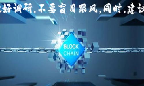   深度剖析交易所与Tokenim钱包的不同之处与选择指南 / 

 guanjianci 交易所, Tokenim钱包, 数字货币管理 /guanjianci 

---

一、交易所的基本概念与功能

交易所是数字货币生态系统中的核心组件之一，功能类似于传统金融市场中的股票交易所。它是一个集中化的平台，用户可以在这里买入或卖出各种数字货币，如比特币、以太坊等。交易所通常提供多种交易对，用户可以根据市场需求进行即时交易。

交易所的主要功能包括资产交换、资本管理、市场深度提供、交易信息发布等。大多数交易所都有针对新用户的引导系统，帮助他们熟悉交易流程与交易术语。此外，一些交易所也为用户提供流动性挖掘、杠杆交易等进阶功能，以满足更高级用户的需求。

二、Tokenim钱包的基本概念与功能

Tokenim钱包是一种为用户提供安全存储、管理和交易数字资产的工具。与交易所不同，Tokenim钱包通常属于去中心化管理，允许用户对自己的私钥和资金进行完全控制。它的主要功能包括资产存储、转账、个人交易记录管理等。

Tokenim钱包通常分为硬件钱包和软件钱包两种类型。硬件钱包提供更高的安全性，适合长期存储大额数字资产；而软件钱包则在使用便捷性和流通性上有优势，更适合日常小额交易。Tokenim钱包的安全性和用户体验是其核心竞争力。

三、交易所与Tokenim钱包的区别

交易所与Tokenim钱包两者都有各自的优缺点，用户在选择时需要考虑他们的具体需求。首先，交易所提供的流动性更高，用户可以在短时间内快速完成交易，而Tokenim钱包则提供了更好的安全存储方案，用户可以完全控制自己的资产。

此外，交易所通常收取交易手续费以及提现手续费，而Tokenim钱包的使用一般是免费的，只要用户遵循网络交易规则。用户在选择时，可以根据自己的投资策略与需求做出合理的选择。

四、如何选择适合的交易所和Tokenim钱包

选择一个合适的交易所和Tokenim钱包需要综合考虑多个因素。对于交易所，用户应关注其安全性、交易费用、用户体验、以及是否适合自己的交易类型。例如，一些交易所适合高频交易，而另一些则适合长期投资。

对于Tokenim钱包而言，用户需要考虑其安全性、易用性、支持的币种，以及恢复私钥的便利性等因素。确保选择那些有良好声誉和用户反馈，能够为用户提供良好服务的工具。

五、常见问题解答

在使用交易所和Tokenim钱包的过程中，用户常常会遇到一些问题。以下是五个常见问题以及详细的解答。

问题一：交易所和Tokenim钱包哪个更安全？

安全性是每位数字货币投资者都必须考虑的重要因素。交易所的安全性主要取决于其运营公司的安全措施和历史记录。知名的交易所通常会采取多种安全措施，例如资产保险、冷钱包存储、两步验证等。尽管如此，交易所仍然面临被黑客攻击的风险，如果不幸遭遇攻击，用户的资产可能会受到损失。

与此不同，Tokenim钱包的安全性主要取决于用户自己对私钥的管理。硬件钱包通常被认为是最安全的，因为用户的私钥不被在线存储，而是保存在设备中。软件钱包虽然更为便捷，但如果应用程序存在漏洞或用户的设备被感染恶意软件，那么用户的资产也可能会面临被窃取的风险。因此，尽管Tokenim钱包可以给予用户更高的控制权，但用户在使用过程中需谨慎，以确保资产的安全。

问题二：如何选择合适的交易所？

选择合适的交易所需要从多个角度考虑。首先，用户应考量交易所的安全性和口碑，可以通过相关论坛和用户评论获得信息。其次，交易费用也是选择的重要因素，用户需要关注手续费、提现费等，尤其是计划频繁交易的用户，选择低手续费的交易所可以降低交易成本。

此外，交易对的丰富度也要考虑，确保所选交易所支持用户所需交易的币种。用户体验也很重要，界面友好、交易流畅的交易所可以提升交易效率。最后，是否提供客服服务和快速响应能力，也是用户在选择交易所时需要关注的。

问题三：Tokenim钱包如何确保我的资产安全？

Tokenim钱包确保资产安全的方式主要依赖于多个方面。首先，用户需要使用强密码，并定期更改密码。其次，选择硬件钱包是提高资产安全性的一种极佳方式，因为硬件钱包的私钥不会暴露在网络上，而是储存在设备内部。

此外，使用多重签名功能可以增强安全性，确保在执行交易时需要多个授权。定期更新软件版本以修复潜在漏洞并防止黑客攻击也是非常必要的。同时，用户应该定期备份私钥，并在安全的地点妥善保存，确保一旦丢失设备能够通过备份恢复资产。

问题四：交易所和Tokenim钱包的提现流程是什么样的？

在交易所提现数字资产时，用户通常需要支付提现手续费。提现流程一般为：用户登录自己的账户，选择提现的数字资产，输入接收地址，然后输入提现金额。在确认提现信息后，交易所会处理申请，并将资产转移到用户指定的地址上。手续费与处理时间因交易所而异，一般可以在提现界面看到相关信息。

Tokenim钱包的提现流程相对简单，用户只需打开钱包应用，选择要发送的数字资产，输入接收地址与金额，然后确认交易。由于Tokenim钱包完全控制了资金，因此提现过程比通过交易所更快捷，无需等待审核。同时用户也在确认交易前能直接看到手续费信息，让整个过程更加透明。

问题五：数字资产投资需要注意哪些风险？

投资数字资产时，风险是不可避免的，投资者应当清楚地了解和规避这些风险。首先是市场风险，数字资产价格波动非常剧烈，投资者必须具备良好的风险承受能力。其次，交易所的安全性也是投资者需要关注的重点，一旦交易所被攻击或倒闭，投资者的资产可能会面临损失。

此外，用户在使用Tokenim钱包时，也可能由于忘记私钥、设备损坏等情况造成资产无法找回。依赖不可靠的项目或代币也可能面临投资失败的风险，因此投资者在做决策时应做好调研，不要盲目跟风。同时，建议分散投资，降低单一资产风险，理性投资，切忌贪婪。

---

以上内容为关于交易所和Tokenim钱包的深入分析，涵盖了各自的特点、优缺点以及常见问题解答，供您参考与选择。