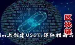 如何在Tokenim上创建USDT：详细指南与常见问题解答