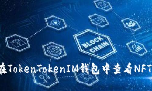 如何在TokenTokenIM钱包中查看NFT资产？