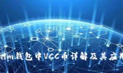 Tokenim钱包中VCC币详解及其应用前景