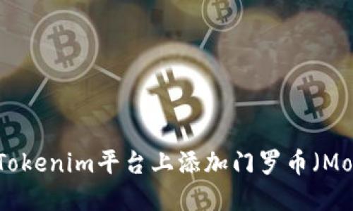 如何在Tokenim平台上添加门罗币（Monero）？