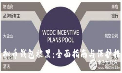 虚拟币钱包被黑：全面指南与保护措施