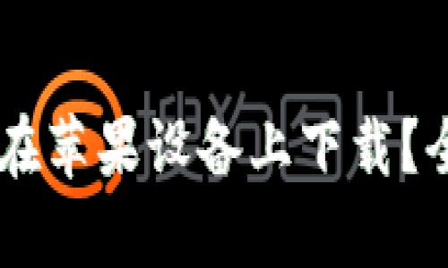 Tokenim：是否只能在苹果设备上下载？全面解析与使用指南