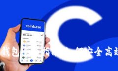 2023年数字货币交易钱包全面指南：如何安全高效