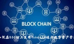 如何在BSC链上使用TokenIM进行数字资产管理