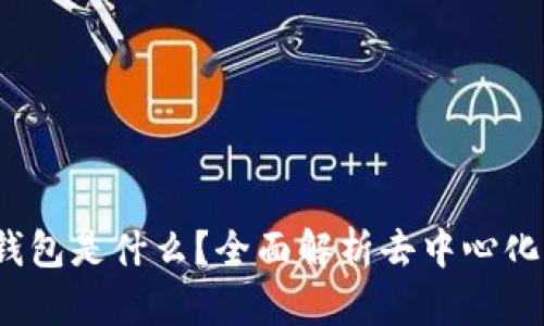TokenTokenIM钱包是什么？全面解析去中心化钱包的存储机制