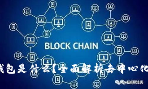 TokenTokenIM钱包是什么？全面解析去中心化钱包的存储机制