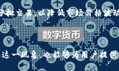   Tokenim没有OTC服务的原因及对用户的影响 / 

 guanjianci Tokenim, OTC, 加密货币 /guanjianci 

---

在当今数字货币日益普及的背景下，Tokenim作为一家加密货币交易平台，因缺乏OTC（场外交易）服务而引起广泛关注。OTC交易为用户提供了一种便捷的方式，可以在较低的市场影响下进行大宗交易，而Tokenim的缺乏这一服务使得其用户在进行大额交易时面临诸多不便。本文将详细探讨Tokenim没有OTC服务的原因、对用户的影响以及其他相关问题。

Tokenim缺乏OTC服务的原因

OTC交易的目标是为大宗交易提供隐私和灵活性。许多交易所都积极引入OTC部门，但Tokenim却未在这一方面有所作为。首先，Tokenim的经营策略可能侧重于降低运营成本和简化业务流程，而OTC交易需要额外的基础设施和人力资源支持。其次，Tokenim的主要市场定位可能偏向于中小型投资者，而非大宗交易者，因而没有必要投入资源建立OTC服务。

此外，Tokenim也可能面临法律和监管问题。在一些国家和地区，OTC交易受到严格的监管，Tokenim可能尚未具备应对这些法律挑战的能力，这使得他们不愿意在此领域进行扩张。

Tokenim缺乏OTC服务对用户的影响

用户在进行大宗交易时常常希望能够减少市场的价格波动，OTC服务正是为此而生。但Tokenim缺乏这一服务，导致大宗交易者不得不选择其他平台进行交易，影响了用户的交易效率。此外，缺乏OTC服务的情况也可能使得Tokenim在市场竞争中处于不利位置。

对于普通投资者而言，OTC服务的缺失可能会导致他们在市场波动时面临更大的风险。大宗交易的存在通常可以帮助市场保持稳定，令价格更加合理，如果一部分交易在OTC平台上进行，市场价格的波动会更小。

其他交易平台的OTC服务对比

市场上其他交易平台提供的OTC服务各有特点。比如，某些平台配备了专业的OTC顾问，为用户提供一对一的咨询服务，而另一些平台则通过技术手段自动化OTC交易，提高效率和安全性。Tokenim若能在这一方面有所突破，将可能显著提升其市场竞争力。

Tokenim未来是否有可能推出OTC服务？

尽管目前Tokenim没有OTC服务，但未来推出的可能性仍然存在。平台可以根据市场需求变化和用户反馈进行战略调整。若发现用户对OTC服务的需求增长，Tokenim可能会考虑投资相关基础设施和团队，推出这一服务。此外，若监管环境有所改善，Tokenim也将能够更加从容地进入OTC市场。

用户如何应对Tokenim没有OTC服务的问题？

虽然Tokenim尚未提供OTC服务，但用户仍有若干应对措施。首先，用户可以寻找提供OTC服务的其他交易平台，根据自身的需求做出选择。其次，用户可以进行小额分批交易，以降低市场价格波动的风险。此外，用户还可以寻求专业的交易顾问指导，帮助他们在市场中做出更加明智的决策。

---

 Tokenim虽然目前没有OTC服务，但仍然令人期待其未来走势。通过分析与探讨Tokenim没有OTC的原因，对用户产生的影响以及应对措施，我们不仅能够深入理解这一现象，也能够为用户提供有价值的信息与建议。未来，Tokenim是否能够顺应市场需求，推出OTC服务，我们将持续关注。