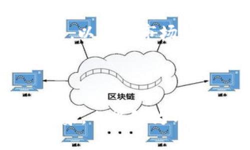   Tokenim没有OTC服务的原因及对用户的影响 / 

 guanjianci Tokenim, OTC, 加密货币 /guanjianci 

---

在当今数字货币日益普及的背景下，Tokenim作为一家加密货币交易平台，因缺乏OTC（场外交易）服务而引起广泛关注。OTC交易为用户提供了一种便捷的方式，可以在较低的市场影响下进行大宗交易，而Tokenim的缺乏这一服务使得其用户在进行大额交易时面临诸多不便。本文将详细探讨Tokenim没有OTC服务的原因、对用户的影响以及其他相关问题。

Tokenim缺乏OTC服务的原因

OTC交易的目标是为大宗交易提供隐私和灵活性。许多交易所都积极引入OTC部门，但Tokenim却未在这一方面有所作为。首先，Tokenim的经营策略可能侧重于降低运营成本和简化业务流程，而OTC交易需要额外的基础设施和人力资源支持。其次，Tokenim的主要市场定位可能偏向于中小型投资者，而非大宗交易者，因而没有必要投入资源建立OTC服务。

此外，Tokenim也可能面临法律和监管问题。在一些国家和地区，OTC交易受到严格的监管，Tokenim可能尚未具备应对这些法律挑战的能力，这使得他们不愿意在此领域进行扩张。

Tokenim缺乏OTC服务对用户的影响

用户在进行大宗交易时常常希望能够减少市场的价格波动，OTC服务正是为此而生。但Tokenim缺乏这一服务，导致大宗交易者不得不选择其他平台进行交易，影响了用户的交易效率。此外，缺乏OTC服务的情况也可能使得Tokenim在市场竞争中处于不利位置。

对于普通投资者而言，OTC服务的缺失可能会导致他们在市场波动时面临更大的风险。大宗交易的存在通常可以帮助市场保持稳定，令价格更加合理，如果一部分交易在OTC平台上进行，市场价格的波动会更小。

其他交易平台的OTC服务对比

市场上其他交易平台提供的OTC服务各有特点。比如，某些平台配备了专业的OTC顾问，为用户提供一对一的咨询服务，而另一些平台则通过技术手段自动化OTC交易，提高效率和安全性。Tokenim若能在这一方面有所突破，将可能显著提升其市场竞争力。

Tokenim未来是否有可能推出OTC服务？

尽管目前Tokenim没有OTC服务，但未来推出的可能性仍然存在。平台可以根据市场需求变化和用户反馈进行战略调整。若发现用户对OTC服务的需求增长，Tokenim可能会考虑投资相关基础设施和团队，推出这一服务。此外，若监管环境有所改善，Tokenim也将能够更加从容地进入OTC市场。

用户如何应对Tokenim没有OTC服务的问题？

虽然Tokenim尚未提供OTC服务，但用户仍有若干应对措施。首先，用户可以寻找提供OTC服务的其他交易平台，根据自身的需求做出选择。其次，用户可以进行小额分批交易，以降低市场价格波动的风险。此外，用户还可以寻求专业的交易顾问指导，帮助他们在市场中做出更加明智的决策。

---

 Tokenim虽然目前没有OTC服务，但仍然令人期待其未来走势。通过分析与探讨Tokenim没有OTC的原因，对用户产生的影响以及应对措施，我们不仅能够深入理解这一现象，也能够为用户提供有价值的信息与建议。未来，Tokenim是否能够顺应市场需求，推出OTC服务，我们将持续关注。