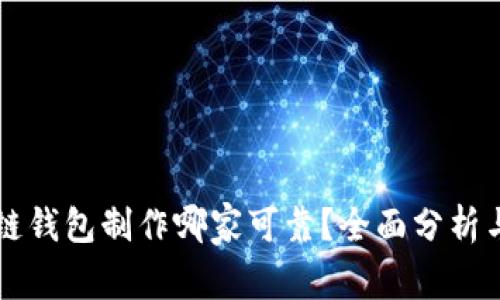 区块链钱包制作哪家可靠？全面分析与推荐