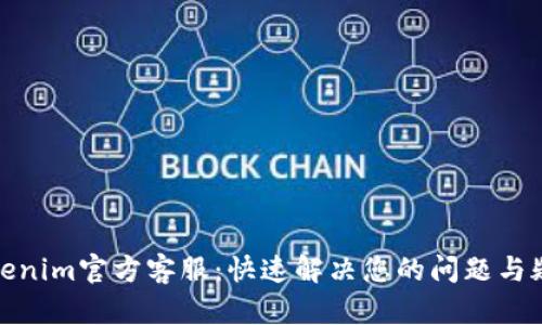 Tokenim官方客服：快速解决您的问题与疑虑