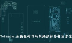 Tokenim：区块链时代的新地址标签解决方案