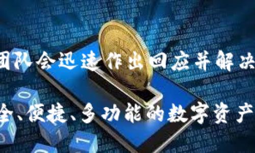   Tokenim 钱包最新更新：功能增强与安全性提升 / 

 guanjianci Tokenim钱包, 钱包更新, 加密货币安全 /guanjianci 

一、Tokenim 钱包更新概述
在近年来加密货币的飞速发展中，数字钱包作为存储和管理各种数字资产的重要工具，其安全性与用户体验显得尤为重要。Tokenim 钱包作为业内备受认可的钱包之一，时常会对其功能和安全性进行更新，以适应不断变化的市场需求和技术进步。最近，Tokenim 钱包进行了重要的更新，以强化其在用户体验、交易速度及安全性方面的表现。

二、Tokenim 钱包更新的主要功能
此次更新包含了多项新功能和改进，例如：
1. **用户界面**：新版本在用户界面方面进行了全面的，使操作更加直观友好。不管是新手还是有经验的用户，都能更加容易地找到所需的功能。
2. **多资产支持**：更新后，Tokenim 钱包支持了更多种类的加密货币资产，包括一些新兴的DeFi代币，为用户提供了更广泛的资产管理选择。
3. **增强型安全设置**：钱包新增了多重身份验证和生物识别技术，提升了登录与交易的安全性，让用户的信息和资产更加安全。
4. **交易速度提升**：新的技术架构显著提高了交易的处理速度，用户可以更快完成转账及交易。
5. **集成了DeFi功能**：用户可以通过Tokenim钱包进行部分DeFi应用，直接在钱包内进行借贷、挖矿等操作，无需转移至其他平台。

三、为什么选择 Tokenim 钱包？
选择一个合适的钱包是管理加密货币的重要一步。Tokenim 钱包凭借其以下几点优势，成为用户的优选：
1. **高安全性**：Tokenim 钱包采取了多层安全措施，包括冷存储、加密技术和多重身份验证等，确保用户资产不受威胁。
2. **用户友好**：无论是初学者还是专业用户，Tokenim 钱包提供的简洁界面和明晰的操作步骤，均能让人轻松上手。
3. **活跃的社区与支持**：Tokenim 钱包拥有活跃的用户社区与技术支持团队，能够及时解答用户的问题，并积极响应用户反馈建议。
4. **持续更新**：Tokenim 钱包在不断地进行技术更新和功能，以适应市场变化和用户需求，提升用户体验。
5. **多功能集成**：除了基本的存储和转账功能，Tokenim wallet还整合了DeFi、NFT等先进功能，为用户提供更全面的服务。

四、Tokenim 钱包的安全性分析
近年来，随着加密货币的普及，相关安全问题也日益凸显。不少用户在选择钱包时最优先考量的就是安全性。Tokenim 钱包通过以下几种方式确保用户资产的安全：
1. **冷存储技术**：绝大部分用户资产会存储在冷钱包中，避免在线黑客攻击的风险。
2. **多层加密**：Tokenim 钱包采用高强度的加密算法对用户数据进行加密，确保信息不被泄露。
3. **多重身份验证**：钱包更新后新增了多重身份验证功能，用户在登录或进行交易时需要进行额外验证，提高了安全性。
4. **定期安全审计**：Tokenim 定期进行安全审计，聘请第三方专业机构对平台进行全面检测，及早发现并修复安全隐患。

五、用户反馈与社区建设
Tokenim 钱包不仅重视产品本身的完善，更积极听取用户的反馈，以提升用户满意度。根据社区的反馈，Tokenim 定期开展问答和线上互动，与用户保持良好沟通，迅速解决用户对新更新的疑问及问题。同时，他们也致力于社区建设，鼓励用户分享自己的使用体验和建议。

六、常见问题解答
以下是一些用户常见的问题以及详细解答：

问题一：Tokenim钱包的更新内容有什么？
Tokenim 钱包在此次更新中，主要增加了用户界面、多资产支持、增强型安全设置、交易速度提升，以及DeFi功能集成等。用户反馈认为这些更新极大地提高了使用体验，特别是多资产支持让他们的投资管理变得更加便捷。

问题二：如何保证使用Tokenim钱包的安全性？
为了保证资产安全，Tokenim 钱包采取了冷存储、多层加密和多重身份验证等诸多安全措施。同时，他们还定期进行安全审计，确保技术的及时更新和漏洞的修复。此外，用户也需定期更换密码，并开启双重验证，以进一步提高安全性。

问题三：Tokenim钱包支持哪些币种？
Tokenim钱包支持多种主流及新兴的加密货币，包括比特币、以太坊，以及许多DeFi代币等，用户可以方便地在平台上管理各种加密资产。钱包更新后涵盖了更多新的币种，以满足日益多样化的用户需求。

问题四：如何使用Tokenim钱包进行交易？
使用Tokenim钱包进行交易非常简单。用户只需登录钱包，选择要交易的币种，然后输入对方的地址和交易金额，经过多重验证后确认交易。钱包的更新提升了交易速度，让用户可以更快捷地完成转账。

问题五：关于Tokenim钱包的客户支持有哪些渠道？
Tokenim钱包提供了多种客户支持渠道，包括在线客服、用户论坛、社交媒体以及邮件支持等。用户在使用过程中如有疑问，可以通过这些渠道寻求帮助，客服团队会迅速作出回应并解决问题。

总之，Tokenim 钱包的更新既是对用户需求的积极回应，也是对未来加密货币市场发展的前瞻性考虑。通过不断和升级，Tokenim 会持续为用户提供一个安全、便捷、多功能的数字资产管理平台。