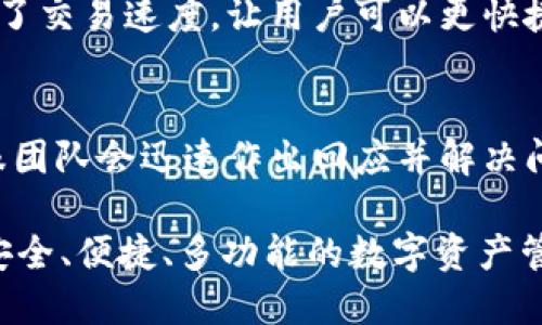   Tokenim 钱包最新更新：功能增强与安全性提升 / 

 guanjianci Tokenim钱包, 钱包更新, 加密货币安全 /guanjianci 

一、Tokenim 钱包更新概述
在近年来加密货币的飞速发展中，数字钱包作为存储和管理各种数字资产的重要工具，其安全性与用户体验显得尤为重要。Tokenim 钱包作为业内备受认可的钱包之一，时常会对其功能和安全性进行更新，以适应不断变化的市场需求和技术进步。最近，Tokenim 钱包进行了重要的更新，以强化其在用户体验、交易速度及安全性方面的表现。

二、Tokenim 钱包更新的主要功能
此次更新包含了多项新功能和改进，例如：
1. **用户界面**：新版本在用户界面方面进行了全面的，使操作更加直观友好。不管是新手还是有经验的用户，都能更加容易地找到所需的功能。
2. **多资产支持**：更新后，Tokenim 钱包支持了更多种类的加密货币资产，包括一些新兴的DeFi代币，为用户提供了更广泛的资产管理选择。
3. **增强型安全设置**：钱包新增了多重身份验证和生物识别技术，提升了登录与交易的安全性，让用户的信息和资产更加安全。
4. **交易速度提升**：新的技术架构显著提高了交易的处理速度，用户可以更快完成转账及交易。
5. **集成了DeFi功能**：用户可以通过Tokenim钱包进行部分DeFi应用，直接在钱包内进行借贷、挖矿等操作，无需转移至其他平台。

三、为什么选择 Tokenim 钱包？
选择一个合适的钱包是管理加密货币的重要一步。Tokenim 钱包凭借其以下几点优势，成为用户的优选：
1. **高安全性**：Tokenim 钱包采取了多层安全措施，包括冷存储、加密技术和多重身份验证等，确保用户资产不受威胁。
2. **用户友好**：无论是初学者还是专业用户，Tokenim 钱包提供的简洁界面和明晰的操作步骤，均能让人轻松上手。
3. **活跃的社区与支持**：Tokenim 钱包拥有活跃的用户社区与技术支持团队，能够及时解答用户的问题，并积极响应用户反馈建议。
4. **持续更新**：Tokenim 钱包在不断地进行技术更新和功能，以适应市场变化和用户需求，提升用户体验。
5. **多功能集成**：除了基本的存储和转账功能，Tokenim wallet还整合了DeFi、NFT等先进功能，为用户提供更全面的服务。

四、Tokenim 钱包的安全性分析
近年来，随着加密货币的普及，相关安全问题也日益凸显。不少用户在选择钱包时最优先考量的就是安全性。Tokenim 钱包通过以下几种方式确保用户资产的安全：
1. **冷存储技术**：绝大部分用户资产会存储在冷钱包中，避免在线黑客攻击的风险。
2. **多层加密**：Tokenim 钱包采用高强度的加密算法对用户数据进行加密，确保信息不被泄露。
3. **多重身份验证**：钱包更新后新增了多重身份验证功能，用户在登录或进行交易时需要进行额外验证，提高了安全性。
4. **定期安全审计**：Tokenim 定期进行安全审计，聘请第三方专业机构对平台进行全面检测，及早发现并修复安全隐患。

五、用户反馈与社区建设
Tokenim 钱包不仅重视产品本身的完善，更积极听取用户的反馈，以提升用户满意度。根据社区的反馈，Tokenim 定期开展问答和线上互动，与用户保持良好沟通，迅速解决用户对新更新的疑问及问题。同时，他们也致力于社区建设，鼓励用户分享自己的使用体验和建议。

六、常见问题解答
以下是一些用户常见的问题以及详细解答：

问题一：Tokenim钱包的更新内容有什么？
Tokenim 钱包在此次更新中，主要增加了用户界面、多资产支持、增强型安全设置、交易速度提升，以及DeFi功能集成等。用户反馈认为这些更新极大地提高了使用体验，特别是多资产支持让他们的投资管理变得更加便捷。

问题二：如何保证使用Tokenim钱包的安全性？
为了保证资产安全，Tokenim 钱包采取了冷存储、多层加密和多重身份验证等诸多安全措施。同时，他们还定期进行安全审计，确保技术的及时更新和漏洞的修复。此外，用户也需定期更换密码，并开启双重验证，以进一步提高安全性。

问题三：Tokenim钱包支持哪些币种？
Tokenim钱包支持多种主流及新兴的加密货币，包括比特币、以太坊，以及许多DeFi代币等，用户可以方便地在平台上管理各种加密资产。钱包更新后涵盖了更多新的币种，以满足日益多样化的用户需求。

问题四：如何使用Tokenim钱包进行交易？
使用Tokenim钱包进行交易非常简单。用户只需登录钱包，选择要交易的币种，然后输入对方的地址和交易金额，经过多重验证后确认交易。钱包的更新提升了交易速度，让用户可以更快捷地完成转账。

问题五：关于Tokenim钱包的客户支持有哪些渠道？
Tokenim钱包提供了多种客户支持渠道，包括在线客服、用户论坛、社交媒体以及邮件支持等。用户在使用过程中如有疑问，可以通过这些渠道寻求帮助，客服团队会迅速作出回应并解决问题。

总之，Tokenim 钱包的更新既是对用户需求的积极回应，也是对未来加密货币市场发展的前瞻性考虑。通过不断和升级，Tokenim 会持续为用户提供一个安全、便捷、多功能的数字资产管理平台。
