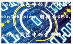 如何将TokenTokenim钱包中的资产转换为人民币（R