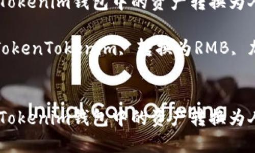 如何将TokenTokenim钱包中的资产转换为人民币（RMB）？

相关关键词：TokenTokenim, 转换为RMB, 加密货币


如何将TokenTokenim钱包中的资产转换为人民币（RMB）？