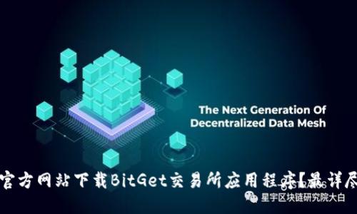 如何从官方网站下载BitGet交易所应用程序？最详尽的指南
