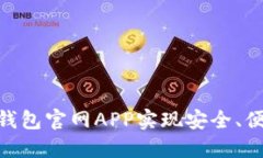如何使用Tokenim钱包官网APP实现安全、便捷的数字