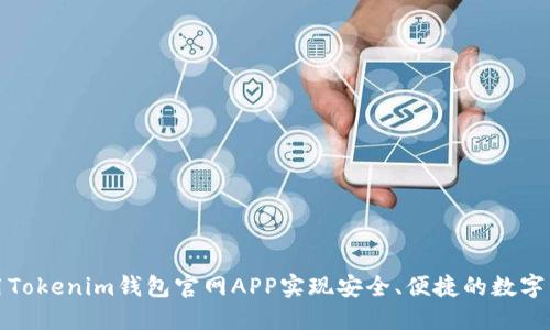 如何使用Tokenim钱包官网APP实现安全、便捷的数字资产管理