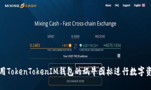 如何使用TokenTokenIM钱包的蜗牛图标进行数字资产管理