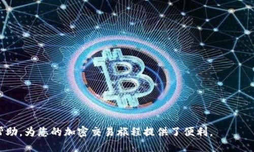 baioti如何设置TokenTokenIM钱包地址：详尽指南/baioti
TokenTokenIM, 钱包地址设置, 加密货币/guanjianci

在数字货币和区块链技术迅速发展的今天， 加密货币交易越来越普及，成为许多人日常生活的一部分。为了便捷地进行交易，存储和管理加密资产，许多人开始使用加密钱包。其中，TokenTokenIM作为一个新兴的数字钱包，提供了多种令人印象深刻的功能，但设置钱包地址的过程仍然让一些用户感到困惑。

本文将为您提供详细的TokenTokenIM钱包地址设置教程，同时为您解答一些相关的常见问题，希望能帮助您更好地使用这一新兴钱包和参与加密货币交易。

TokenTokenIM钱包简介
TokenTokenIM是一个多功能的加密货币钱包，用户能够在其中存储、发送和接收多种数字货币。其用户友好的界面和多重安全防护措施，使得无论是新手还是资深用户都能方便地管理加密资产。

TokenTokenIM支持多种主流的加密货币，例如比特币、以太坊、莱特币等，用户可以直接在钱包内进行交易和资产管理。此外，TokenTokenIM还拥有去中心化交易所的特性，用户无需将资产转移到第三方平台即可进行交易，提升了安全性和便捷性。

如何设置TokenTokenIM钱包地址
设置TokenTokenIM钱包地址的步骤并不复杂，以下是详细的步骤：

ol
  listrong下载并安装TokenTokenIM/strong：首先，您需要在手机应用商店或官网下载TokenTokenIM钱包，并按照提示完成安装。/li
  listrong注册账号/strong：打开应用后，您需要注册一个新的账户。请根据系统提示填写相关信息，并选择一个强密码来保护您的账户。/li
  listrong创建钱包/strong：注册完成后，进入钱包设置页面，选择“创建新钱包”。系统将提示您备份助记词，务必妥善保管这些助记词，因为这是您恢复钱包的唯一凭证。/li
  listrong设置钱包地址/strong：在钱包创建完成后，您将自动生成一个唯一的钱包地址。这个地址是您用来接收加密货币的。在主界面，您可以看到您的钱包地址和二维码，方便您分享给他人以接收转账。/li
  listrong进行资产充值/strong：获得钱包地址后，您可以将其他交易平台上的加密货币转入您的TokenTokenIM地址。确保您发送的资产与钱包支持的资产类型一致，以免造成损失。/li
/ol

常见问题及详细解答
问题一：如何找回丢失的TokenTokenIM钱包？
如果您不小心丢失了TokenTokenIM钱包，您可以通过助记词来恢复钱包。助记词是您在创建钱包时备份的多组单词，它在钱包丢失或者被删除的情况下，能够帮助您找回所有资产。

具体操作步骤如下：
ol
  listrong重新安装钱包应用/strong：在手机或电脑上重新下载安装TokenTokenIM客户端。/li
  listrong选择恢复钱包/strong：在欢迎页面选择“恢复钱包”选项。/li
  listrong输入助记词/strong：按照系统提示输入您之前备份的助记词，并提交。/li
  listrong确认并完成恢复/strong：系统将验证助记词的准确性，如果正确，您的钱包将被恢复，所有资产可再次访问。/li
/ol

问题二：TokenTokenIM钱包是否安全？
TokenTokenIM钱包在安全性方面采取了多种措施以保护用户资产：

ul
  listrong私钥控制/strong：用户的私钥保存在用户端，不会被上传至服务器，防止黑客攻击。/li
  listrong二次身份验证/strong：用户在进行高风险操作时，需要进行二次身份验证，增强账户安全性。/li
  listrong定期安全更新/strong：TokenTokenIM团队定期对应用进行安全升级，以应对新的安全威胁。/li
  listrong数据加密/strong：钱包内的数据会进行加密保存，即使设备丢失，数据也不会被轻易访问。/li
/ul

不过，用户也应该自身遵循一些安全原则，例如不分享自己的助记词和密码，定期更换密码等，以降低被盗风险。

问题三：如何确保TokenTokenIM钱包地址的正确性？
在进行转账和交易时，确保钱包地址的正确性是至关重要的。以下是一些确保钱包地址正确性的技巧：

ul
  listrong复制粘贴/strong：直接复制钱包地址，避免手动输入错误。/li
  listrong二维码扫描/strong：使用手机扫码功能扫描钱包地址二维码，确保准确无误。/li
  listrong发送小额测试交易/strong：在进行大额转账前，建议先发送小额资产作为测试，以验证地址的有效性。/li
/ul

确保地址正确可以有效防止资金损失，对于每笔交易、每个转账都务必小心谨慎。

问题四：TokenTokenIM钱包支持哪些加密货币？
TokenTokenIM钱包支持多种主流加密货币，用户可以在同一个钱包内管理不同币种，例如：

ul
  listrong比特币（BTC）/strong：最大的加密货币，采用去中心化的区块链技术。/li
  listrong以太坊（ETH）/strong：一个支持智能合约的平台。/li
  listrong莱特币（LTC）/strong：被称为比特币的“银”，具有更快的交易确认时间。/li
  listrongUSDT（泰达币）/strong：一种与法币挂钩的稳定币，方便在交易所进行交易。/li
/ul

此外，TokenTokenIM钱包还会持续更新支持更多的加密货币，为用户提供更好的服务。

问题五：TokenTokenIM钱包的客服支持如何联系？
如果您在使用TokenTokenIM钱包时遇到问题，您可以通过以下方式联系客服：

ul
  listrong官方网站/strong：访问官方支持页面，查找常见问题的解答和帮助文档。/li
  listrong邮件支持/strong：通过官方邮箱提交问题，通常会在24小时内得到回复。/li
  listrong社交媒体/strong：可以通过官方社交媒体帐号，获取最新资讯或与客服人员沟通。/li
/ul

在联系支持时，请尽量详细描述您的问题，提供相关截图（如适用），有助于客服更快地帮助您解决问题。

总结来说，TokenTokenIM钱包是一个功能丰富且安全的加密钱包，用户可以轻松设置和管理他们的数字资产。希望本文对您有所帮助，为您的加密交易旅程提供了便利。