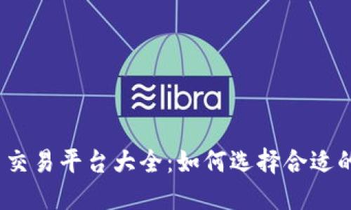 加密货币交易平台大全：如何选择合适的交易所？
