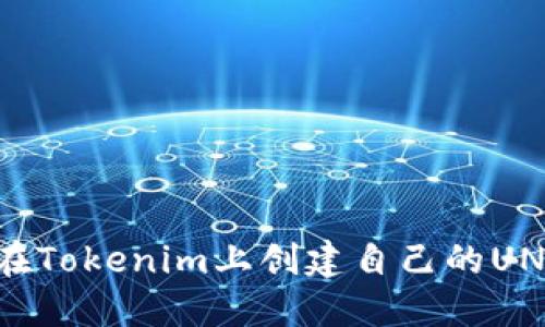 如何在Tokenim上创建自己的UNI代币