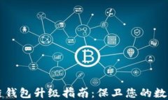 区块链钱包升级指南：保卫您的数字资产