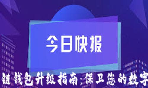 
区块链钱包升级指南：保卫您的数字资产