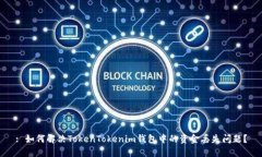 : 如何解决TokenTokenim钱包中的资金丢失问题？