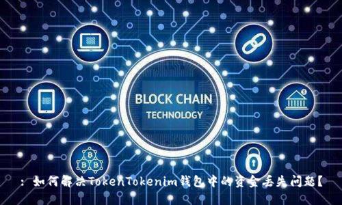 : 如何解决TokenTokenim钱包中的资金丢失问题？
