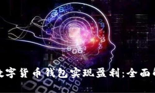 如何利用数字货币钱包实现盈利：全面解析与策略