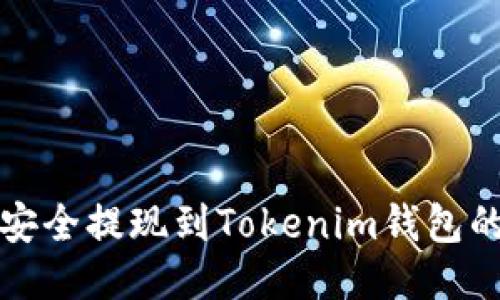 如何将币安全提现到Tokenim钱包的详细指南