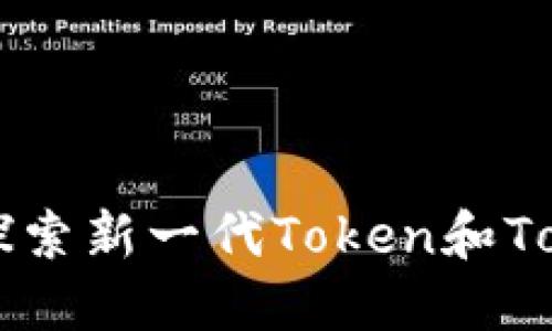 雨后祥云Token：探索新一代Token和Tokenim钱包的优势