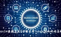 TokenIM最慢多久？详解使用TokenIM的时间与效率