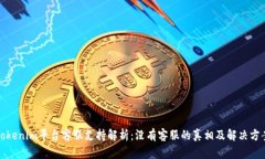 Tokenim平台客服支持解析：没有客服的真相及解决