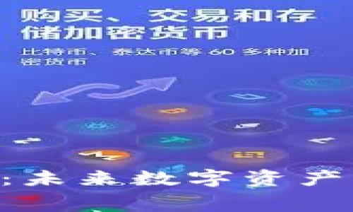 Tokenim租赁能量：未来数字资产的智慧投资新选择