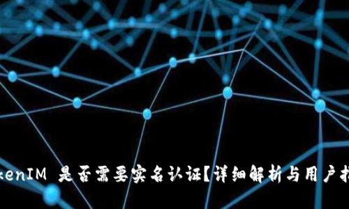 TokenIM 是否需要实名认证？详细解析与用户指南