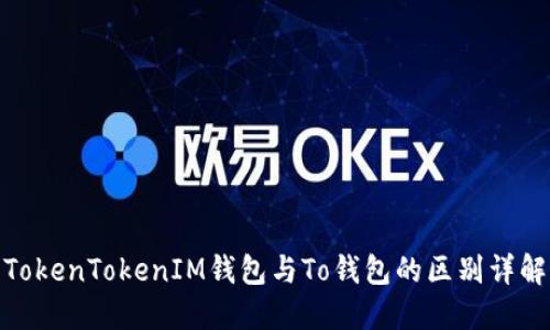 TokenTokenIM钱包与To钱包的区别详解