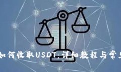IM冷钱包如何收取USDT：详细教程与常见问题解答