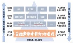 如何获得中国数字货币钱包：全面指导与实用建