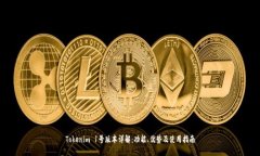 Tokenim 1号版本详解：功能、优势及使用指南
