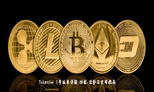 Tokenim 1号版本详解：功能、优势及使用指南